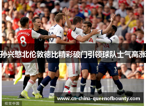 孙兴慜北伦敦德比精彩破门引领球队士气高涨