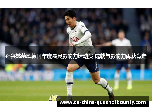 孙兴慜荣膺韩国年度最具影响力运动员 成就与影响力再获肯定