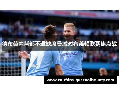 德布劳内背部不适缺席曼城对布莱顿联赛焦点战