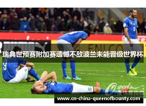 瑞典世预赛附加赛遗憾不敌波兰未能晋级世界杯