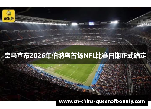 皇马宣布2026年伯纳乌首场NFL比赛日期正式确定