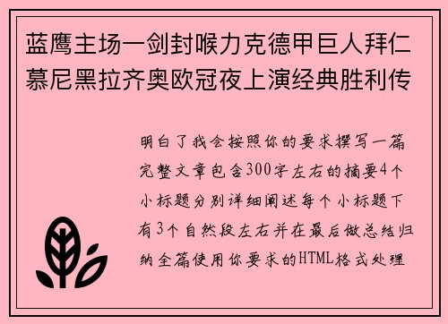 蓝鹰主场一剑封喉力克德甲巨人拜仁慕尼黑拉齐奥欧冠夜上演经典胜利传奇 🦅⚽