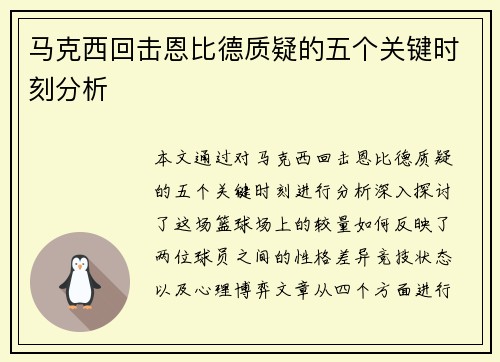 马克西回击恩比德质疑的五个关键时刻分析