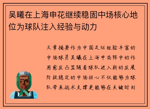 吴曦在上海申花继续稳固中场核心地位为球队注入经验与动力