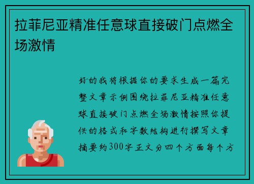 拉菲尼亚精准任意球直接破门点燃全场激情