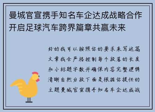 曼城官宣携手知名车企达成战略合作开启足球汽车跨界篇章共赢未来