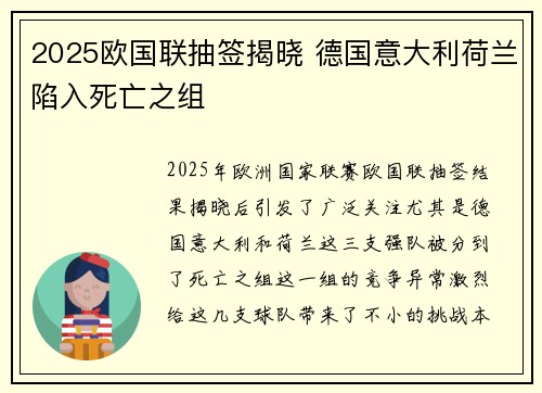2025欧国联抽签揭晓 德国意大利荷兰陷入死亡之组