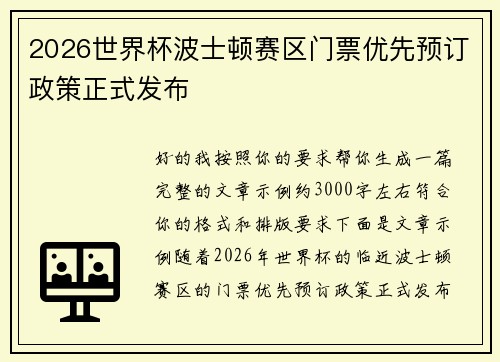 2026世界杯波士顿赛区门票优先预订政策正式发布