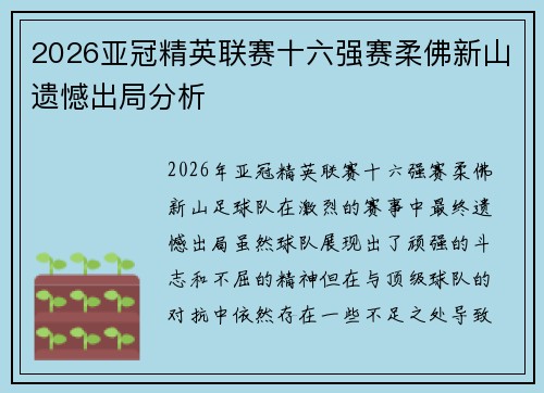 2026亚冠精英联赛十六强赛柔佛新山遗憾出局分析