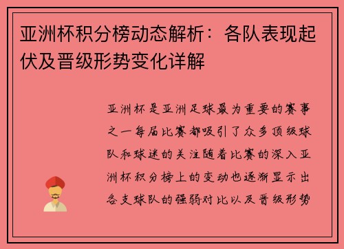 亚洲杯积分榜动态解析：各队表现起伏及晋级形势变化详解