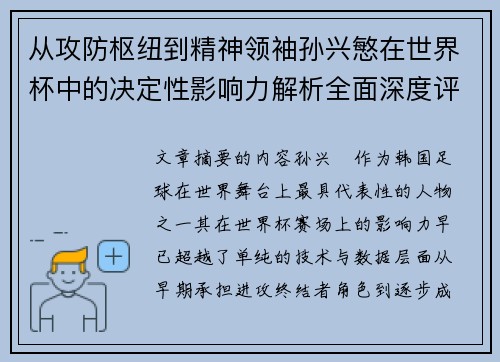 从攻防枢纽到精神领袖孙兴慜在世界杯中的决定性影响力解析全面深度评