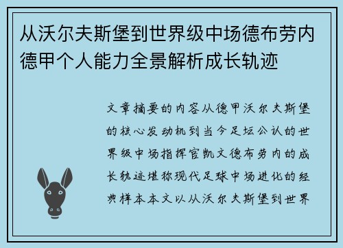 从沃尔夫斯堡到世界级中场德布劳内德甲个人能力全景解析成长轨迹
