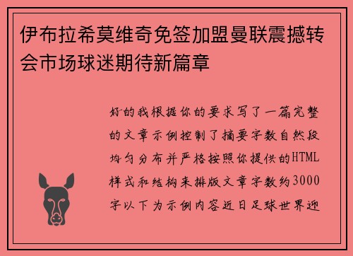 伊布拉希莫维奇免签加盟曼联震撼转会市场球迷期待新篇章