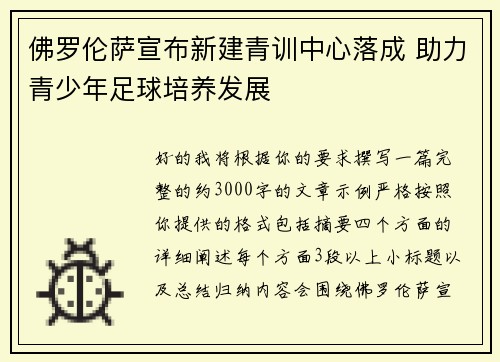 佛罗伦萨宣布新建青训中心落成 助力青少年足球培养发展
