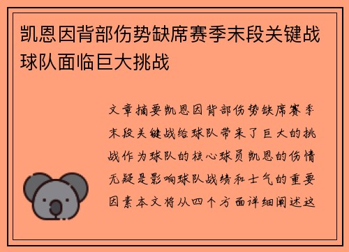 凯恩因背部伤势缺席赛季末段关键战球队面临巨大挑战