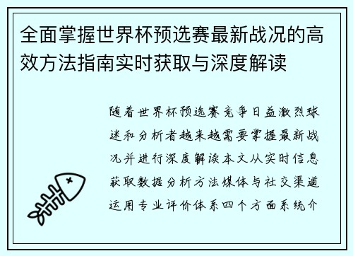全面掌握世界杯预选赛最新战况的高效方法指南实时获取与深度解读