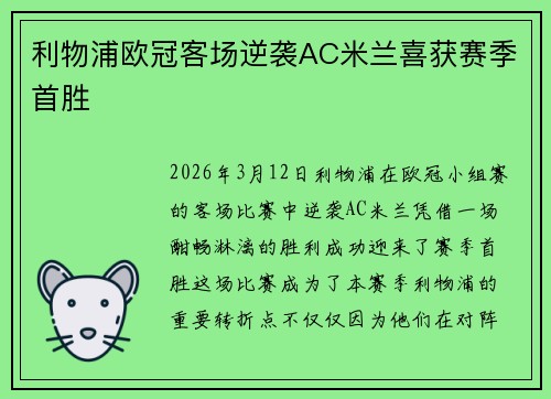 利物浦欧冠客场逆袭AC米兰喜获赛季首胜