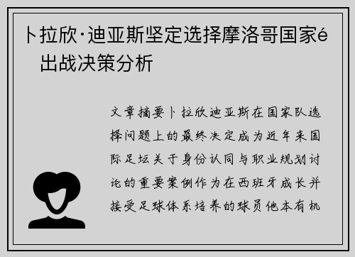 卜拉欣·迪亚斯坚定选择摩洛哥国家队出战决策分析