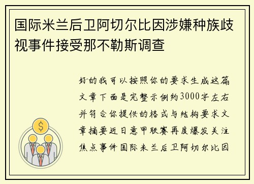 国际米兰后卫阿切尔比因涉嫌种族歧视事件接受那不勒斯调查