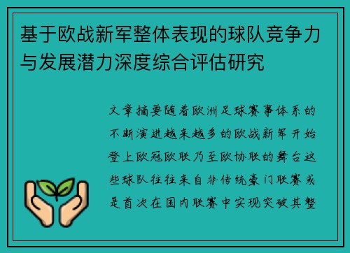 基于欧战新军整体表现的球队竞争力与发展潜力深度综合评估研究