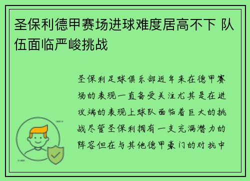 圣保利德甲赛场进球难度居高不下 队伍面临严峻挑战