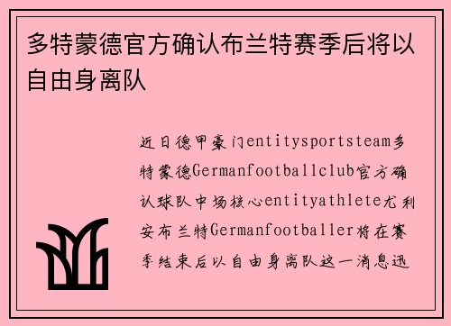 多特蒙德官方确认布兰特赛季后将以自由身离队
