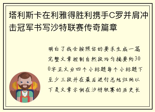 塔利斯卡在利雅得胜利携手C罗并肩冲击冠军书写沙特联赛传奇篇章