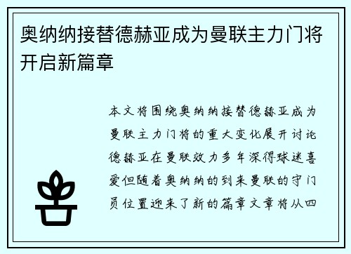 奥纳纳接替德赫亚成为曼联主力门将开启新篇章