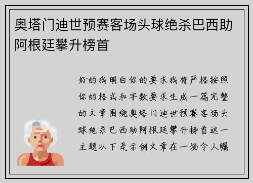 奥塔门迪世预赛客场头球绝杀巴西助阿根廷攀升榜首