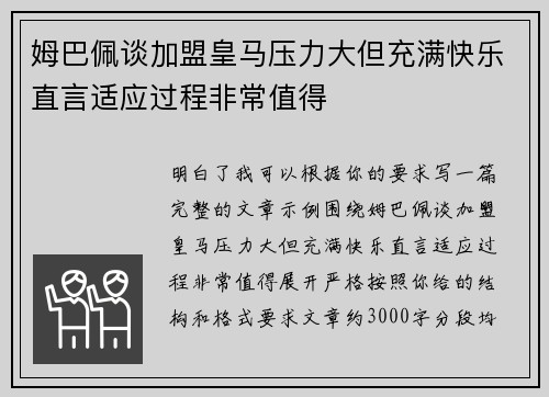 姆巴佩谈加盟皇马压力大但充满快乐直言适应过程非常值得