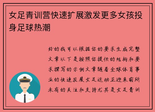 女足青训营快速扩展激发更多女孩投身足球热潮