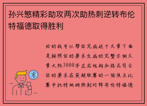 孙兴慜精彩助攻两次助热刺逆转布伦特福德取得胜利
