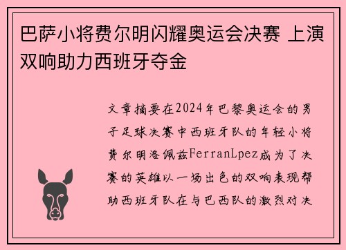 巴萨小将费尔明闪耀奥运会决赛 上演双响助力西班牙夺金