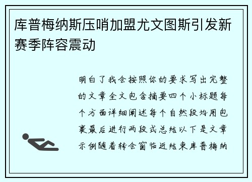 库普梅纳斯压哨加盟尤文图斯引发新赛季阵容震动