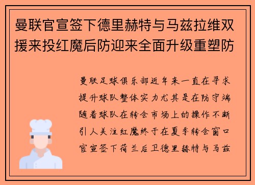 曼联官宣签下德里赫特与马兹拉维双援来投红魔后防迎来全面升级重塑防线格局