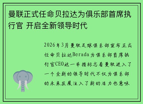 曼联正式任命贝拉达为俱乐部首席执行官 开启全新领导时代