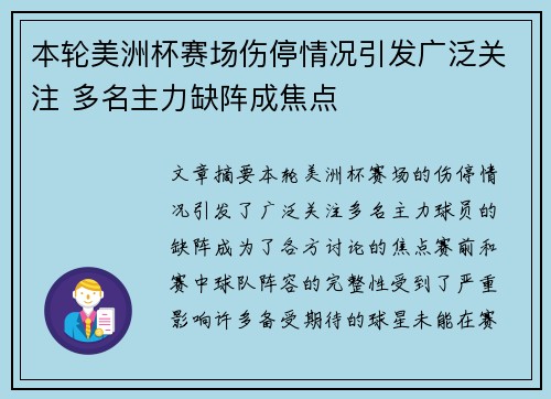 本轮美洲杯赛场伤停情况引发广泛关注 多名主力缺阵成焦点
