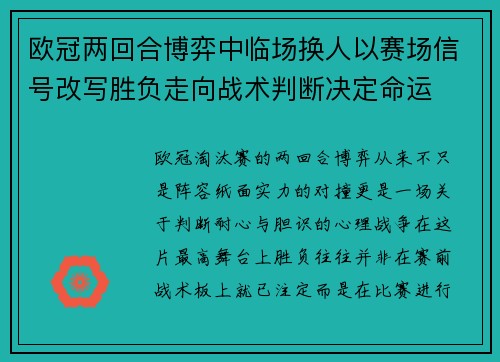 欧冠两回合博弈中临场换人以赛场信号改写胜负走向战术判断决定命运