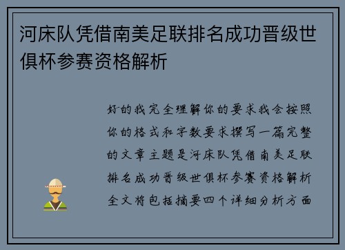 河床队凭借南美足联排名成功晋级世俱杯参赛资格解析