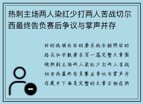 热刺主场两人染红少打两人苦战切尔西最终告负赛后争议与掌声并存