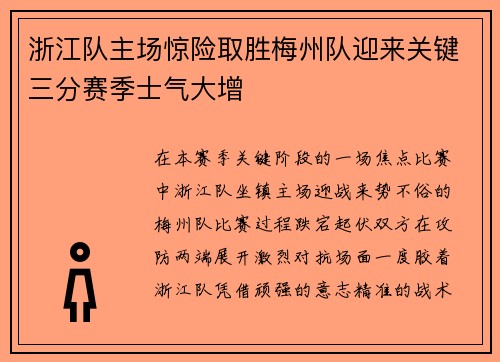 浙江队主场惊险取胜梅州队迎来关键三分赛季士气大增
