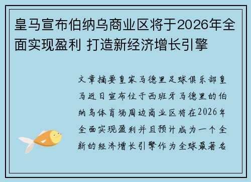 皇马宣布伯纳乌商业区将于2026年全面实现盈利 打造新经济增长引擎