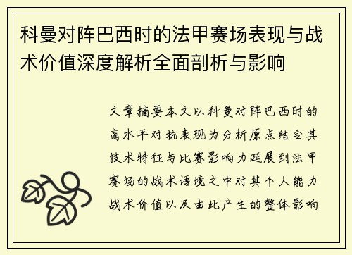 科曼对阵巴西时的法甲赛场表现与战术价值深度解析全面剖析与影响