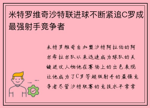 米特罗维奇沙特联进球不断紧追C罗成最强射手竞争者