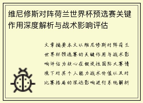 维尼修斯对阵荷兰世界杯预选赛关键作用深度解析与战术影响评估