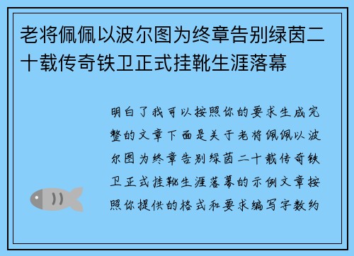 老将佩佩以波尔图为终章告别绿茵二十载传奇铁卫正式挂靴生涯落幕