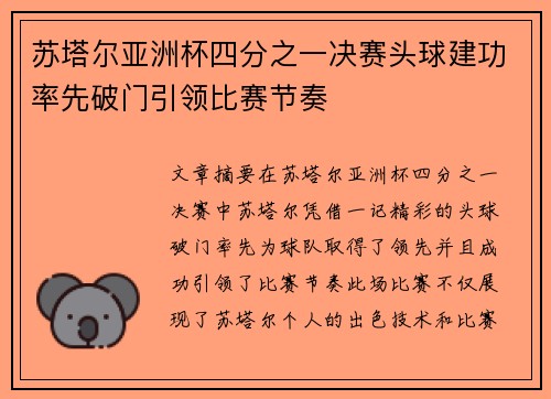 苏塔尔亚洲杯四分之一决赛头球建功率先破门引领比赛节奏