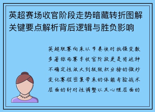 英超赛场收官阶段走势暗藏转折图解关键要点解析背后逻辑与胜负影响