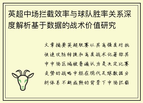 英超中场拦截效率与球队胜率关系深度解析基于数据的战术价值研究
