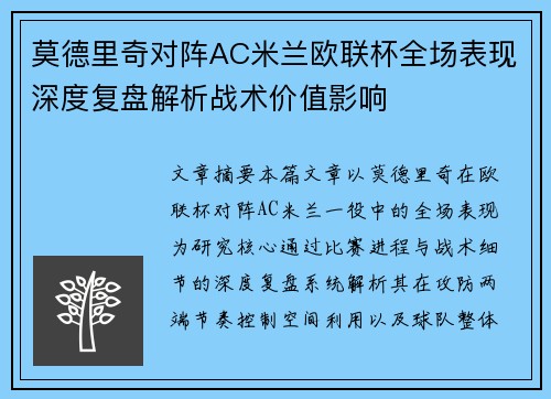 莫德里奇对阵AC米兰欧联杯全场表现深度复盘解析战术价值影响